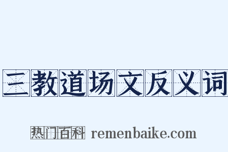 三教道场文反义词是什么意思的图片